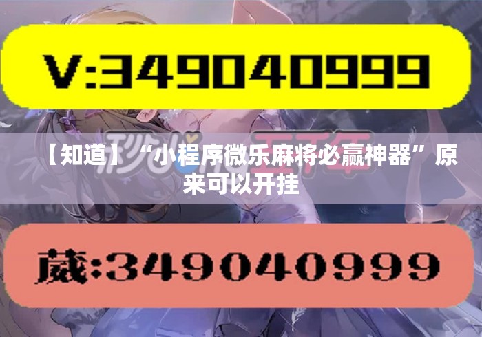 【知道】“小程序微乐麻将必赢神器”原来可以开挂