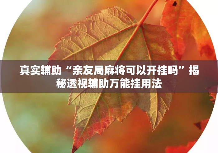 真实辅助“亲友局麻将可以开挂吗”揭秘透视辅助万能挂用法