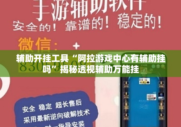 辅助开挂工具“阿拉游戏中心有辅助挂吗	”揭秘透视辅助万能挂