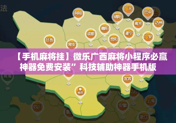 【手机麻将挂】微乐广西麻将小程序必赢神器免费安装	”科技辅助神器手机版