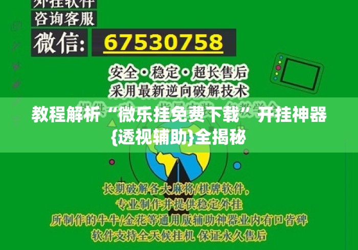 教程解析“微乐挂免费下载”开挂神器{透视辅助}全揭秘