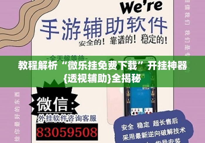 教程解析“微乐挂免费下载	”开挂神器{透视辅助}全揭秘