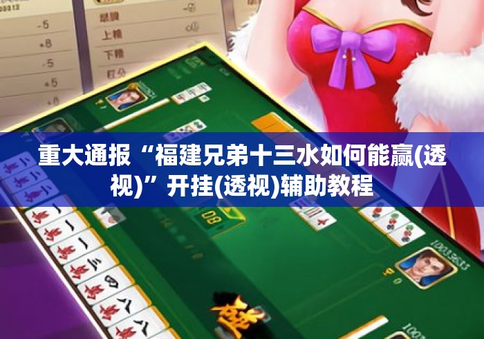 重大通报“福建兄弟十三水如何能赢(透视)”开挂(透视)辅助教程