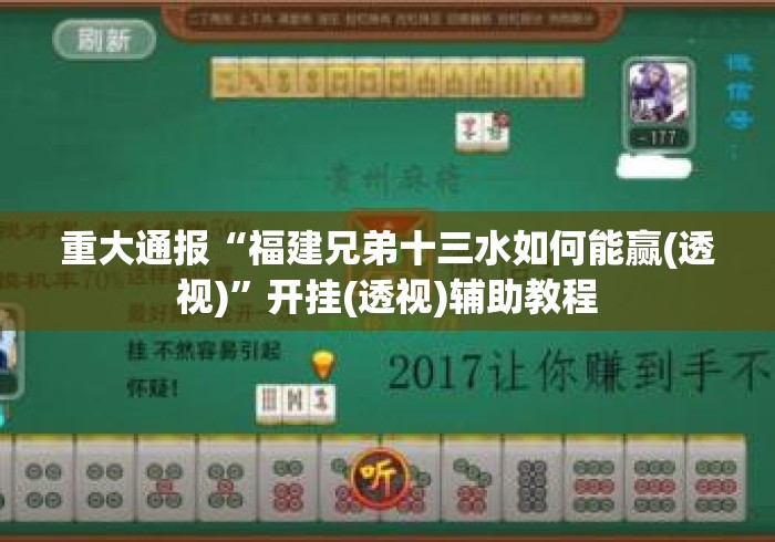 重大通报“福建兄弟十三水如何能赢(透视)	”开挂(透视)辅助教程