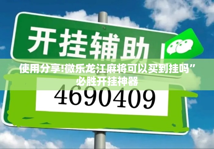 使用分享!微乐龙江麻将可以买到挂吗	”必胜开挂神器