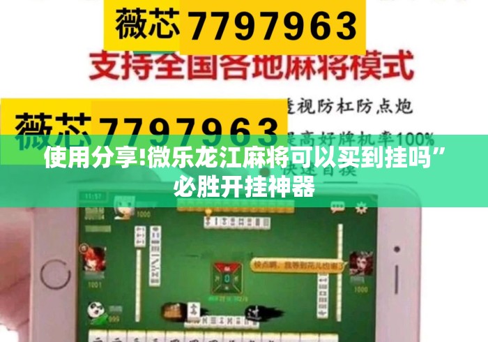 使用分享!微乐龙江麻将可以买到挂吗”必胜开挂神器