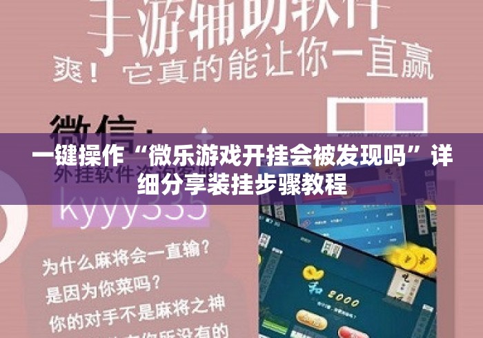 一键操作“微乐游戏开挂会被发现吗	”详细分享装挂步骤教程