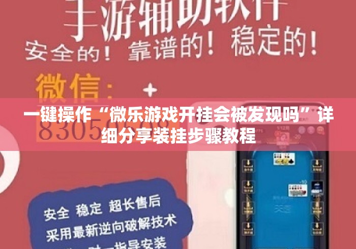 一键操作“微乐游戏开挂会被发现吗”详细分享装挂步骤教程