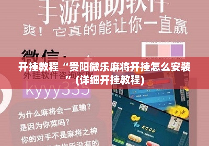开挂教程“贵阳微乐麻将开挂怎么安装”(详细开挂教程)