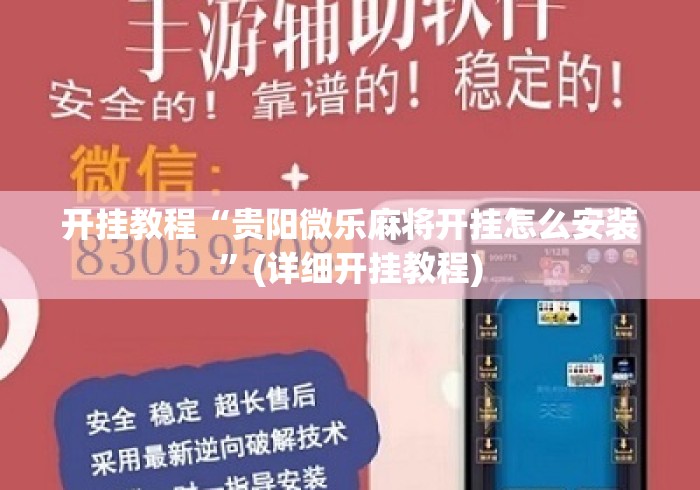 开挂教程“贵阳微乐麻将开挂怎么安装”(详细开挂教程)