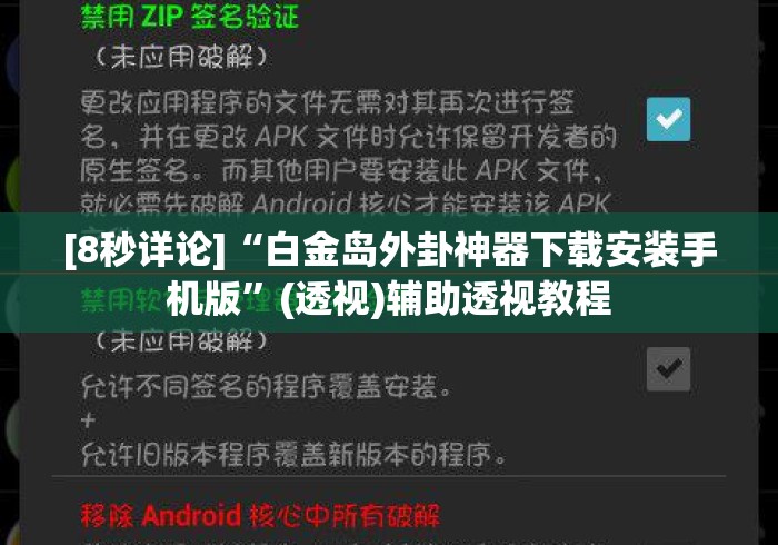 [8秒详论]“白金岛外卦神器下载安装手机版	”(透视)辅助透视教程