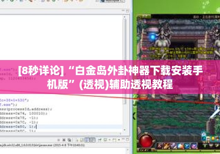 [8秒详论]“白金岛外卦神器下载安装手机版”(透视)辅助透视教程