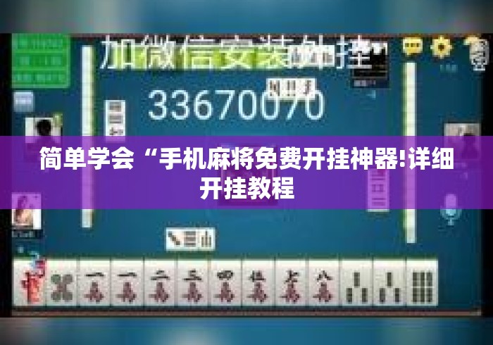 简单学会“手机麻将免费开挂神器!详细开挂教程