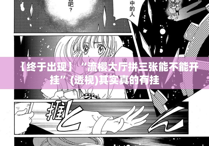 【终于出现】“流樱大厅拼三张能不能开挂	”(透视)其实真的有挂