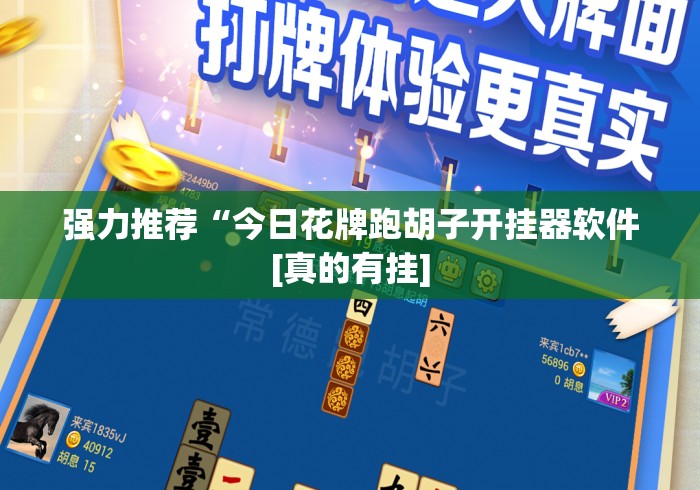 强力推荐“今日花牌跑胡子开挂器软件[真的有挂]
