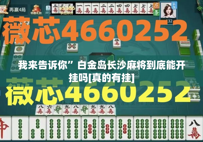 我来告诉你	”白金岛长沙麻将到底能开挂吗[真的有挂]