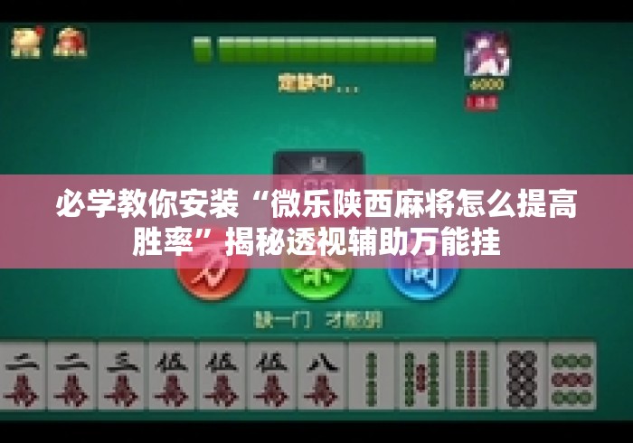 必学教你安装“微乐陕西麻将怎么提高胜率	”揭秘透视辅助万能挂