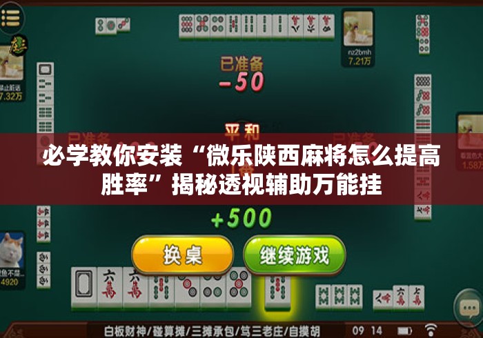 必学教你安装“微乐陕西麻将怎么提高胜率”揭秘透视辅助万能挂