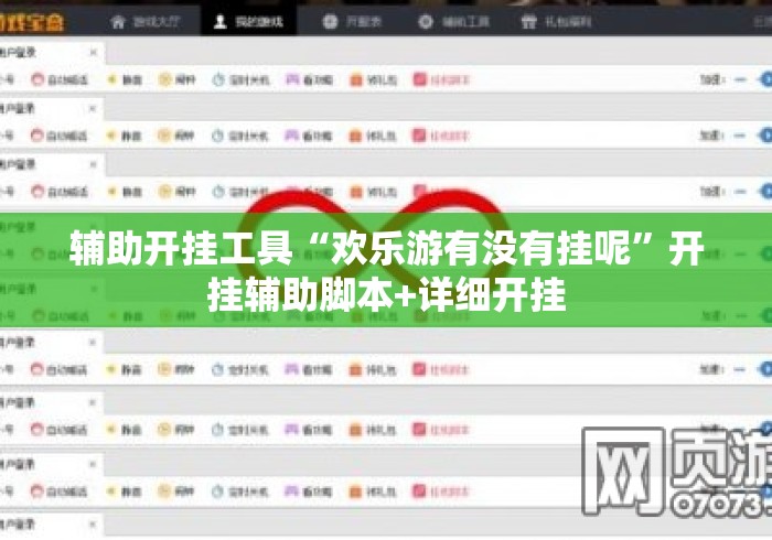 辅助开挂工具“欢乐游有没有挂呢”开挂辅助脚本+详细开挂