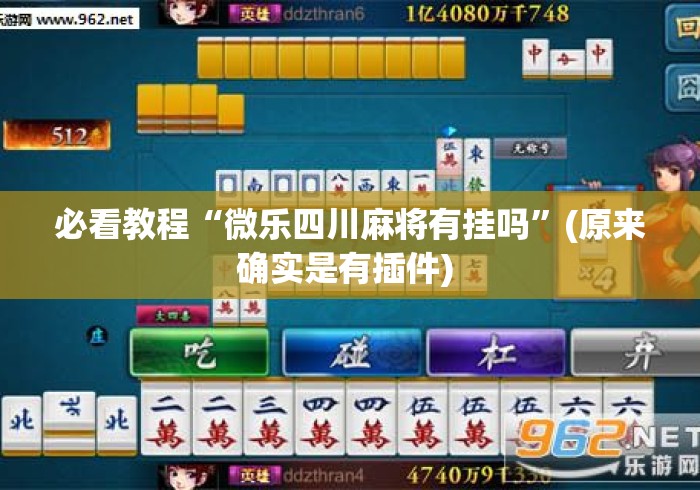 必看教程“微乐四川麻将有挂吗”(原来确实是有插件) 