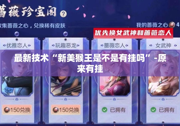 最新技术“新美猴王是不是有挂吗”-原来有挂