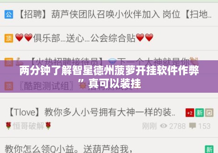 两分钟了解智星德州菠萝开挂软件作弊”真可以装挂