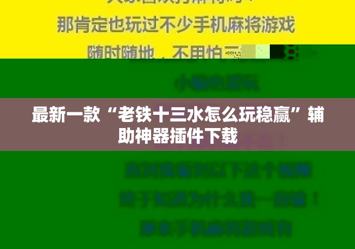 最新一款“老铁十三水怎么玩稳赢”辅助神器插件下载