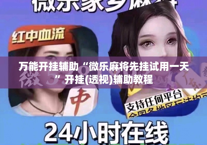 万能开挂辅助“微乐麻将先挂试用一天	”开挂(透视)辅助教程