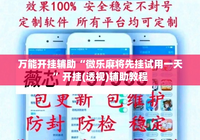 万能开挂辅助“微乐麻将先挂试用一天”开挂(透视)辅助教程