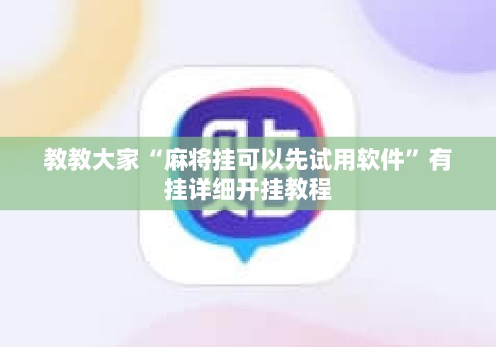 教教大家“麻将挂可以先试用软件	”有挂详细开挂教程