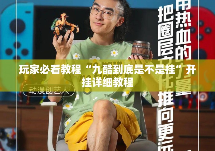 玩家必看教程“九酷到底是不是挂	”开挂详细教程