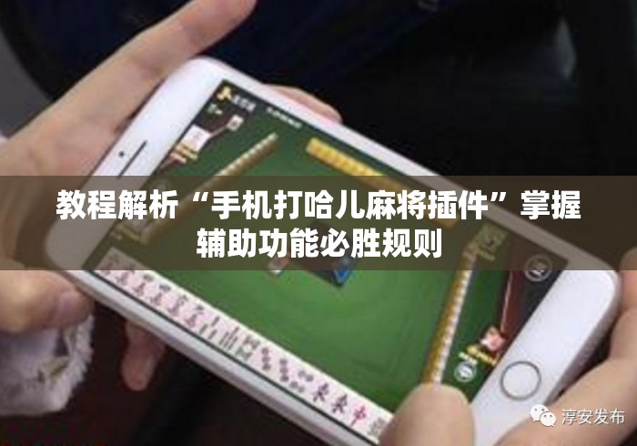 教程解析“手机打哈儿麻将插件	”掌握辅助功能必胜规则