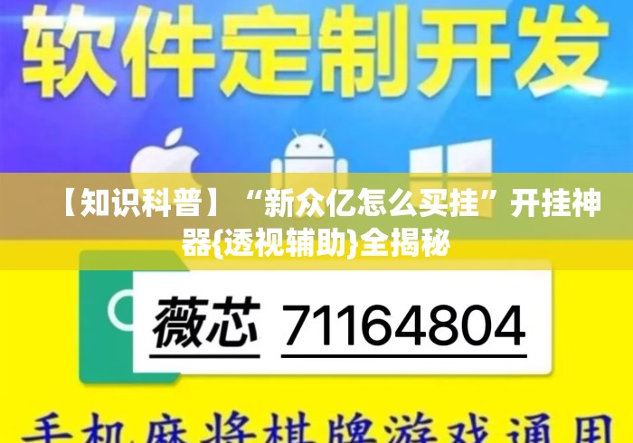 【知识科普】“新众亿怎么买挂”开挂神器{透视辅助}全揭秘