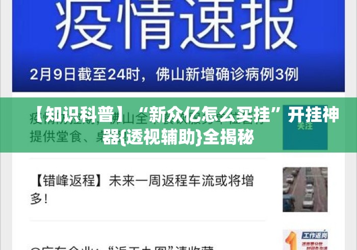 【知识科普】“新众亿怎么买挂”开挂神器{透视辅助}全揭秘