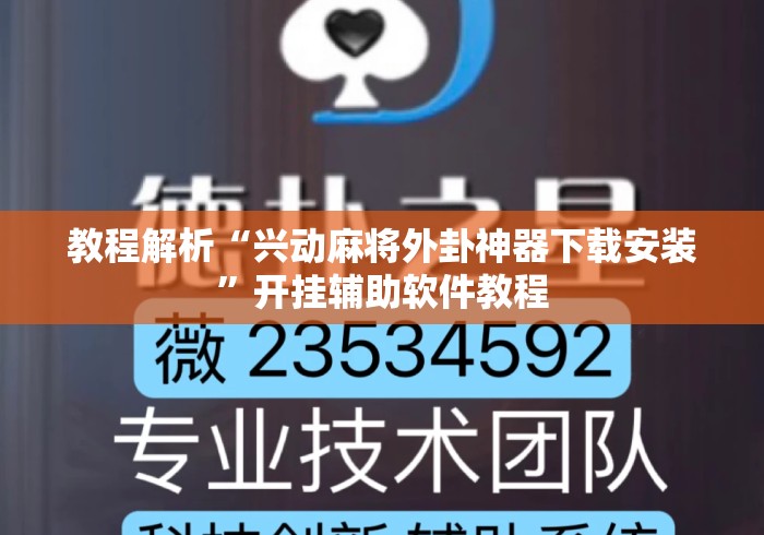 教程解析“兴动麻将外卦神器下载安装”开挂辅助软件教程