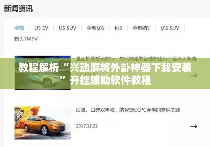 教程解析“兴动麻将外卦神器下载安装”开挂辅助软件教程