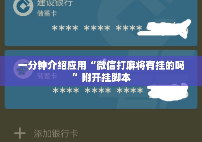 一分钟介绍应用“微信打麻将有挂的吗”附开挂脚本