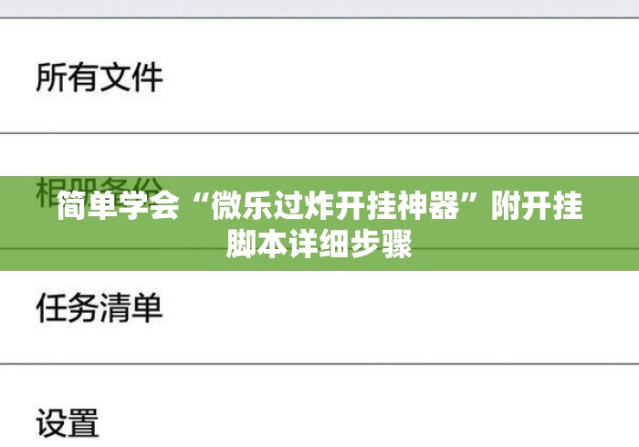 简单学会“微乐过炸开挂神器”附开挂脚本详细步骤