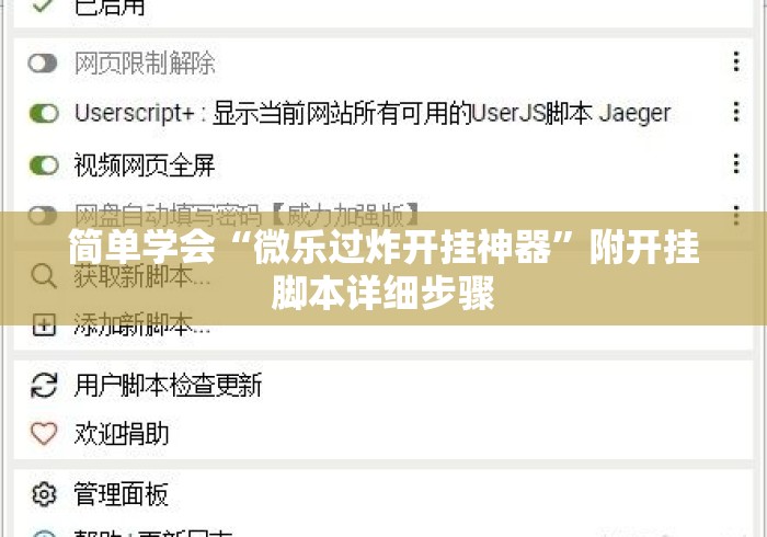 简单学会“微乐过炸开挂神器	”附开挂脚本详细步骤