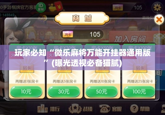 玩家必知“微乐麻将万能开挂器通用版”(曝光透视必备猫腻)