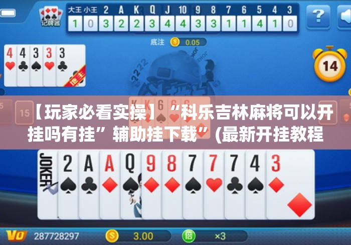 【玩家必看实操】“科乐吉林麻将可以开挂吗有挂”辅助挂下载”(最新开挂教程)