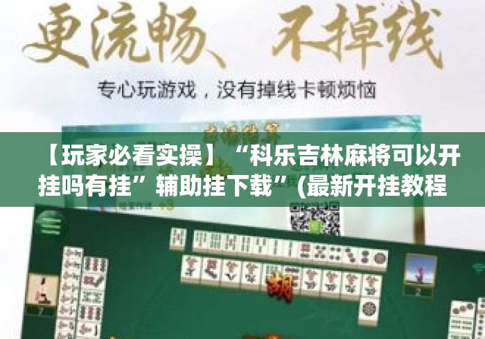【玩家必看实操】“科乐吉林麻将可以开挂吗有挂”辅助挂下载”(最新开挂教程)