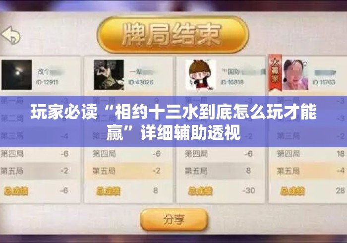 玩家必读“相约十三水到底怎么玩才能赢”详细辅助透视
