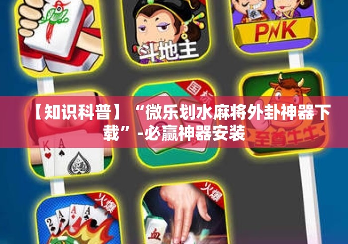 【知识科普】“微乐划水麻将外卦神器下载”-必赢神器安装