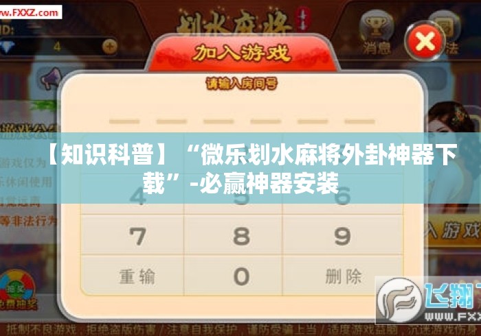 【知识科普】“微乐划水麻将外卦神器下载”-必赢神器安装