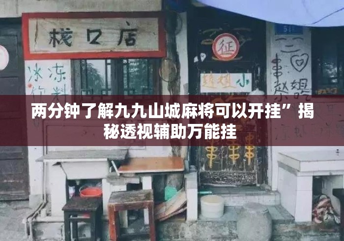 两分钟了解九九山城麻将可以开挂	”揭秘透视辅助万能挂 
