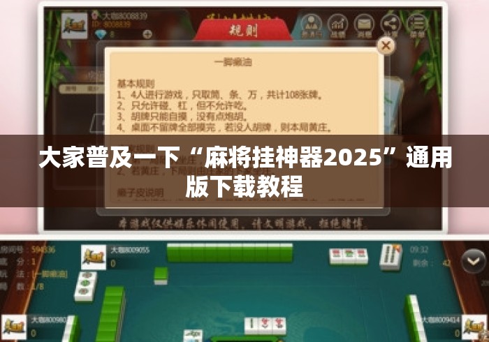 大家普及一下“麻将挂神器2025	”通用版下载教程