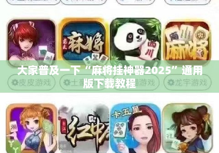 大家普及一下“麻将挂神器2025”通用版下载教程