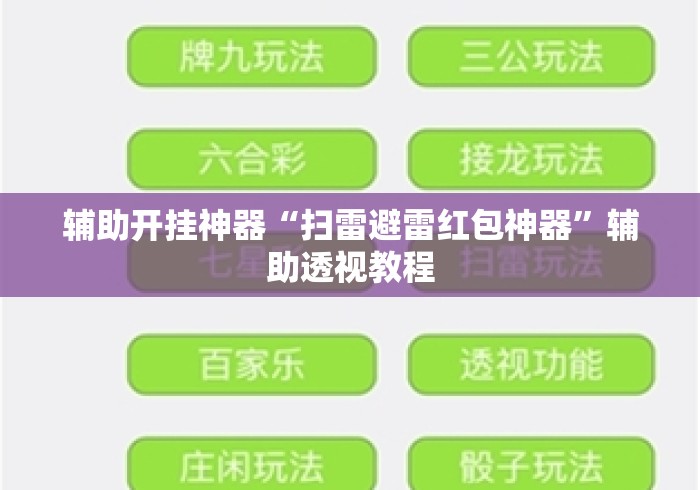辅助开挂神器“扫雷避雷红包神器	”辅助透视教程