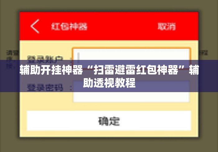 辅助开挂神器“扫雷避雷红包神器”辅助透视教程